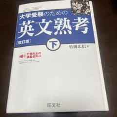大学受験のための英文熟考 下 竹岡　広信