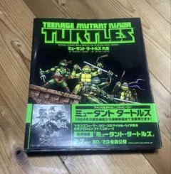 初版帯付ミュータントタートルズ大全TMNT NINJA TURTLES - メルカリ