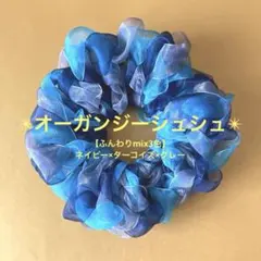 【ふんわりmix3色】 オーガンジーシュシュ(ネイビー× ターコイズ× グレー)