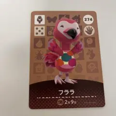 どうぶつの森 amiiboカード フララ 274