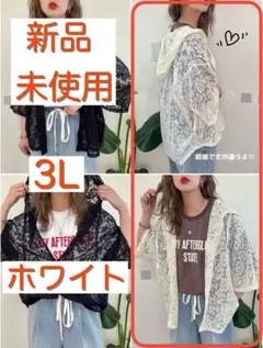 【新品未使用】しまむら NON レースシャツパーカー / ホワイト 3Lのサムネイル