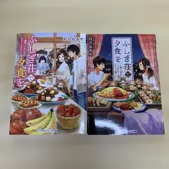 ふしぎ荘で夕食を 2冊セットc0371