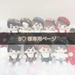 S♡ 様専用ページ