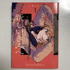 新しいきみへ 1 三都慎司 集英社