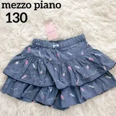 【新品】メゾピアノ　キュロット　ショートパンツ　130 アイスクリーム　フリル