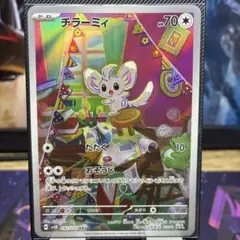 【まとめ売】チラーミィ・チラチーノ AR SV5K ワイルドフォース チラーミィ【AR】{082/071} - カードラッシュ[ポケモン]