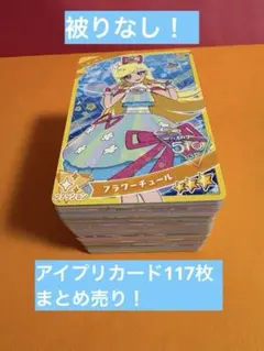☆被りなし！ひみつのアイプリ1弾からリング5弾117枚まとめ売り☆
