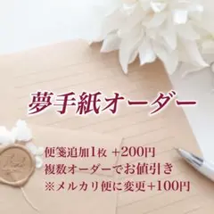 夢手紙 オーダー 受付ページ