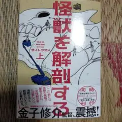 怪獣を解剖する 上下巻