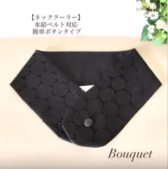 ネッククーラー ハンドメイド アイスノン氷結ベルトカバー レース