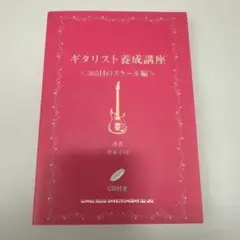 ギタリスト養成講座 365日のスケール編