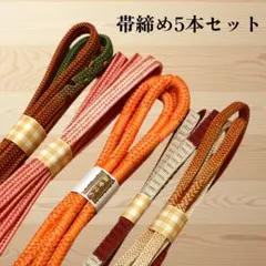 帯締め5本セット　丸組紐　平組紐　アソート　リメイク用　練習用　落ち着いた色