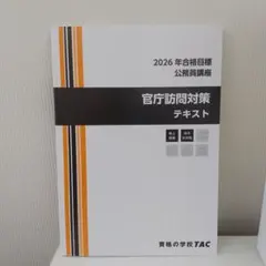 2026年最新】tac 公務員 テキストの人気アイテム - メルカリ