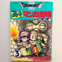 【希少本】ドラゴンクエスト 4コママンガ劇場 ガンガン編 3