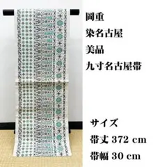 新品未使用 長尺 □ 型絵染 麻地 夏帯 名古屋帯 - メルカリ