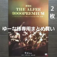 アルフィー／横浜スタジアムライブ ビデオ 新品 店頭告知ポスター
