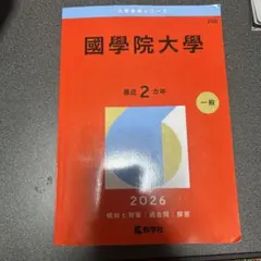 2026年最新】国学院大学 赤本の人気アイテム - メルカリ