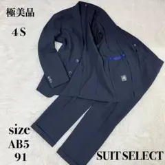 【極美品】スーツセレクト セットアップ 4S 洗える 紺 AB5 ウエスト91
