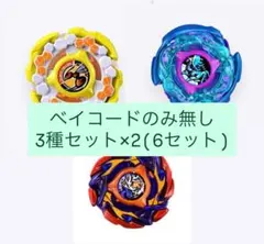 ベイブレードX レアベイゲットバトル　レアベイ　3種セット×2のサムネイル