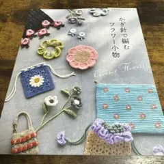 かぎ針で編むフラワー小物
