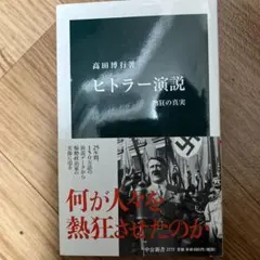 ヒトラー演説 : 熱狂の真実