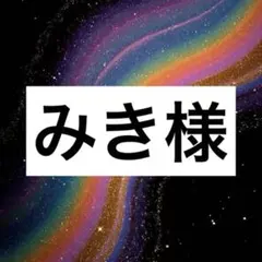 みき様