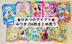 2026年最新】ひみつのアイプリ みつき まとめ売りの人気アイテム