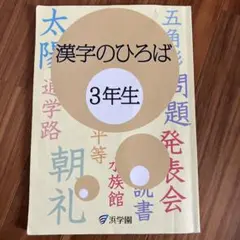 浜学園 漢字のひろば 4年生 学習教材 - メルカリ