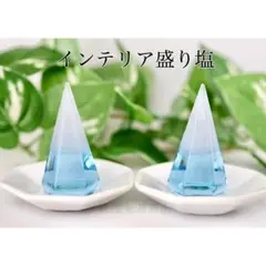 インテリア盛り塩 濃青 2個 六角錐　商売繁盛 厄除け 開運 縁起物