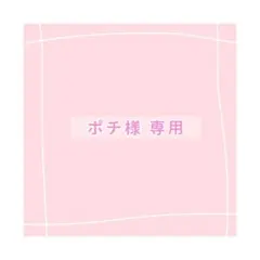 ♡様 専用ページ - メルカリ