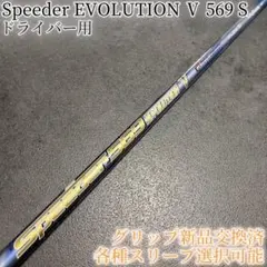 ■ 希少 スピーダー / SPEEDER 569-S 1W 各スリーブ＋グリップ □ 希少 スピーダー 569 EVO Ⅵ (S) 1W 各スリーブ＋新品グリップ