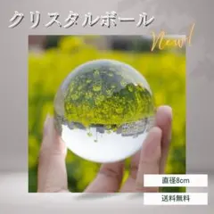 風水グッズ 80mm マジック クリスタルボール トランスペアレント水晶玉