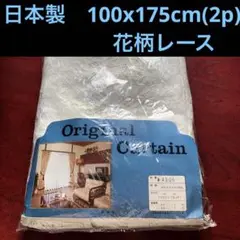 【即購入可】日本製 レースカーテン 100x175cm(2p)花柄レース
