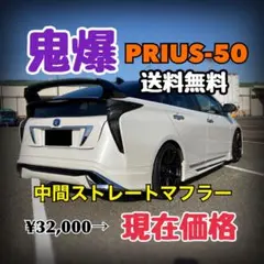 プリウス50 前後期 マフラー ストレートマフラー 爆音 PRIUS50 直管