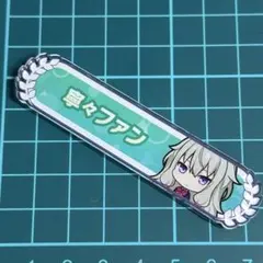 プロセカ 初音ミク 草薙寧々 ファン称号 称号バッジ アクリルバッジ