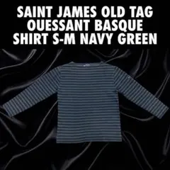 SAINT JAMES 旧タグ ウェッソン バスクシャツ S〜M 紺緑