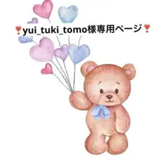 yui_tuki_tomo様専用ページ(27日)