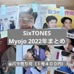 【SixTONES】Myojo 2022年切り抜きまとめ