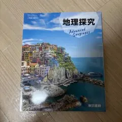 新品未使用⭐︎ 地理探究　教科書