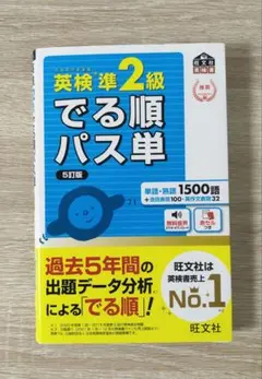 英検準2級でる順パス単[5訂版]