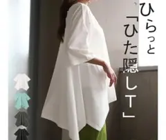 HUG.U 変形Tシャツ ホワイト フリーサイズ　タグ付き