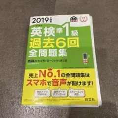 英検準1級過去6回全問題集 文部科学省後援 2019年度版　裁断済