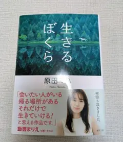 生きるぼくら　原田マハ