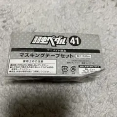 弱虫ペダル 41 マスキングテープセット 2個