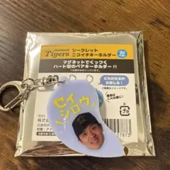 阪神タイガース ニコイチキーホルダー 坂本