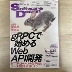 SoftwareDesign 2023年7月号 gRPC・Svelte・Webのサムネイル