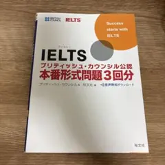 IELTS ブリティッシュ・カウンシル公認 本番形式問題3回分