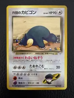 旧裏　R団のカビゴン ★ ジム拡張第2弾 闇からの挑戦　ポケモンカード