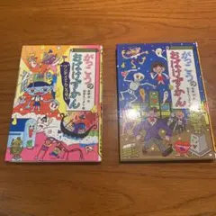 がっこうのおばけずかん おばけずかん　2冊　表紙カバーなし。