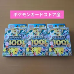 ポケモンカードゲーム スタートデッキ100 3個セット